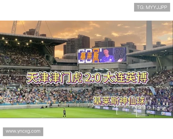 津门虎2-0英博终结三轮不胜 基莱斯世界波王秋明传射助力胜利