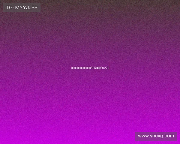 米兰旧将约维奇即将加盟雅典AEK签约至2027年