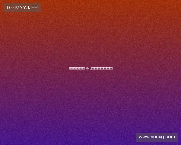 黑龙江昆仑鸿星正式加入KHL大陆冰球联赛成为首支中国球队 黑龙江昆仑鸿星正式加入KHL大陆冰球联赛成为首支中国球队